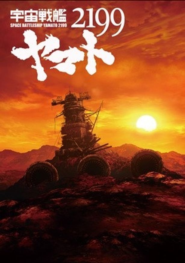 『宇宙戦艦ヤマト2199』は2012年4月7日(土)より全国10館でイベント上映