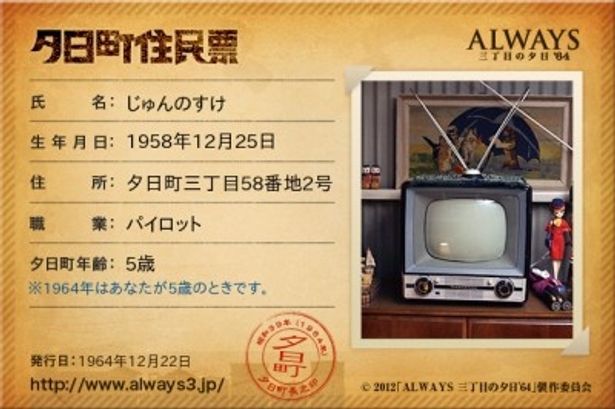 『ALWAYS 三丁目の夕日'64』の舞台、夕日町三丁目の住民票を発行