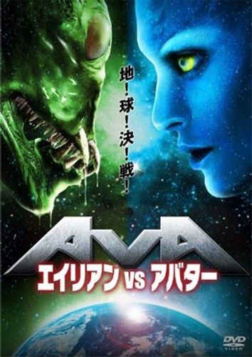 エイリアンVSアバター、全世界の映画ファンが待ち望んだ夢の直接対決がついに実現!?