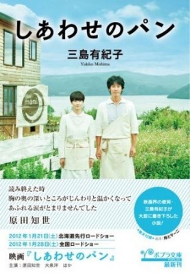本作が長編初監督となる三島有紀子監督が書き下ろした小説版「しあわせのパン」発売中(630円)