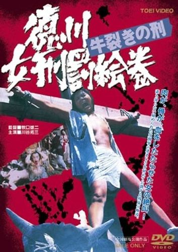 牛裂き、鋸引きなどリアルな残虐シーン続出！ 復活した日本映画史上最狂のカルト作