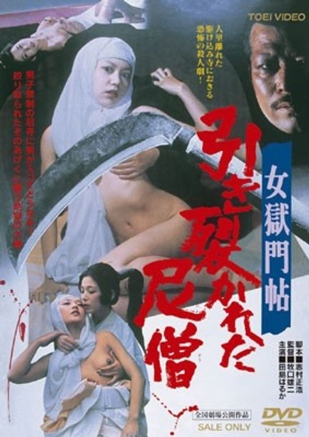 こちらも強烈な『女獄門帖 引き裂かれた尼僧』。僅かな期間に量産された怪作たちは、日本映画史を振り返る上でも重要だ