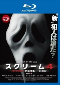 前作から11年！『スクリーム4』BD＆DVDが3月2日よりTSUTAYA 