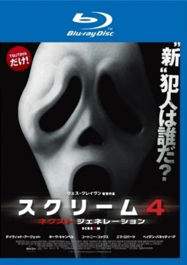 『スクリーム4 ネクスト・ジェネレーション』BD＆DVDのレンタルはTSUTAYA限定！