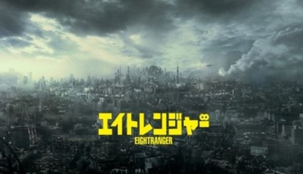 関ジャニ∞主演、舘ひろし共演の『エイトレンジャー』は7月28日(土)より全国公開予定