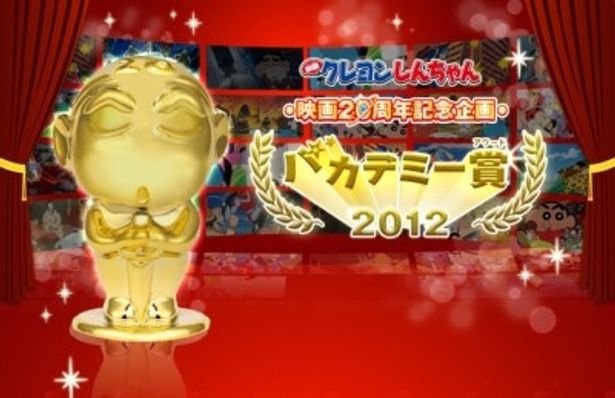 『映画クレヨンしんちゃん』シリーズ20周年を記念し、「バカデミー賞(アワード)2012」を開催