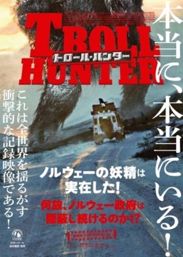 『トロール・ハンター』は3月24日(土)より全国順次公開