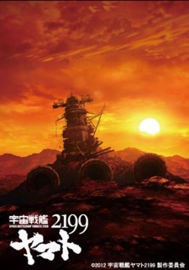 シリーズ第1作をベースにした『宇宙戦艦ヤマト2199』は第1話と第2話を編集した第1章が公開中