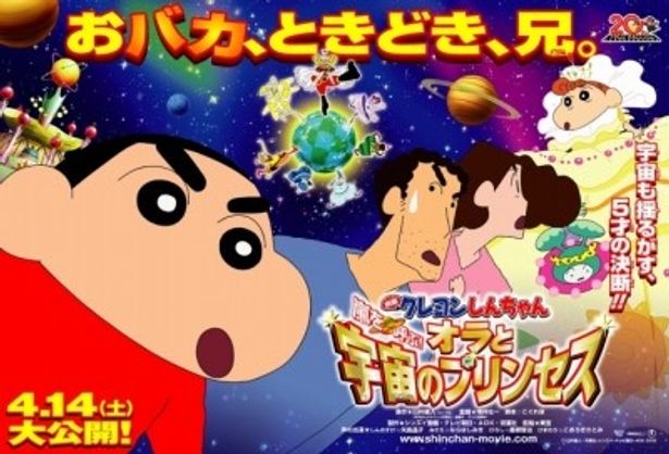 『映画クレヨンしんちゃん 嵐を呼ぶ！オラと宇宙のプリンセス』は4月14日(土)より公開