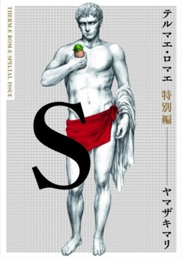 コミック「テルマエ・ロマエ 特別編」表紙は、ヤマザキマリ直筆のフルーツ牛乳とバスタオルを持つ彫像バージョン