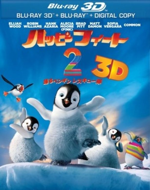 発売中の『ハッピー フィート2 踊るペンギン レスキュー隊』3Dブルーレイ
