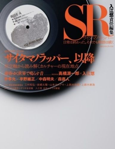 入江悠監督が責任編集を務めた『SR サイタマノラッパー』公式本が発売！