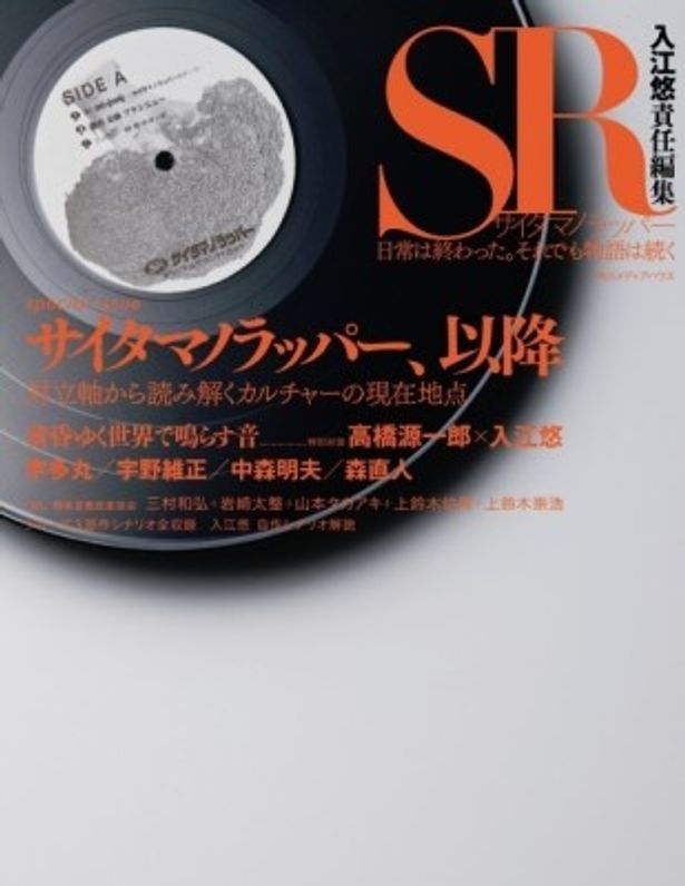 「SR サイタマノラッパー 日常は終わった。それでも物語は続く」は4月14日(土)発売