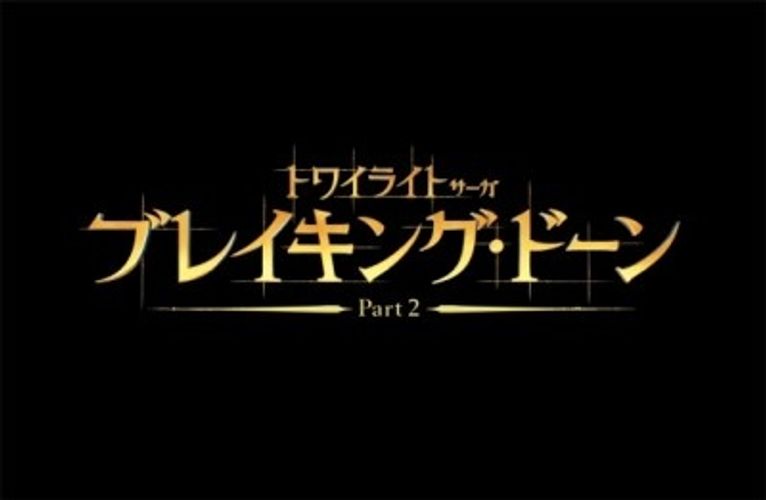 『ブレイキング・ドーン Part2』公開日が12月28日に決定！ 待望の特報映像も公開