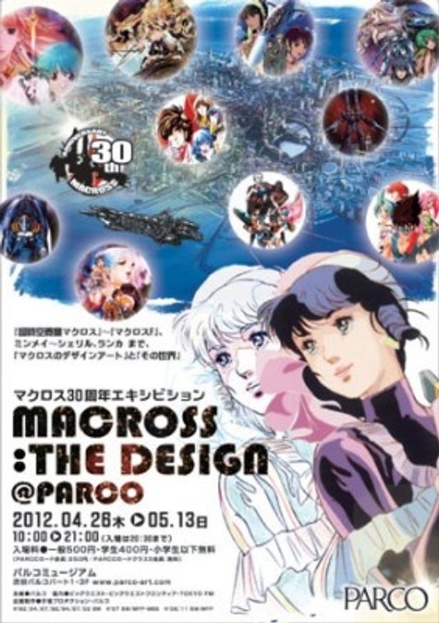 マクロスをデザインを通して楽しむ「マクロス30周年エキシビション　MACROSS:THE DESIGN @PARCO」のポスター