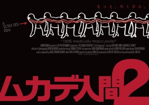 遂に初日決定『ムカデ人間2』のビジュアルが解禁。イラストだけでもつながりすぎ