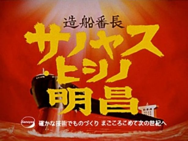 「造船番長」も「造船係長」も歌を担当しているのは電通の一般社員だという