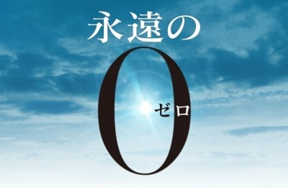 百田尚樹「永遠の0」を岡田准一主演×山崎貴監督で映画化！共演に三浦春