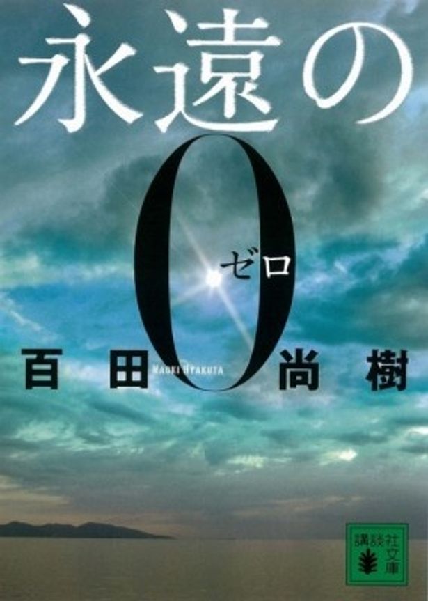 現在累計100万部突破の百田尚樹の原作小説「永遠の0」 (講談社文庫) 