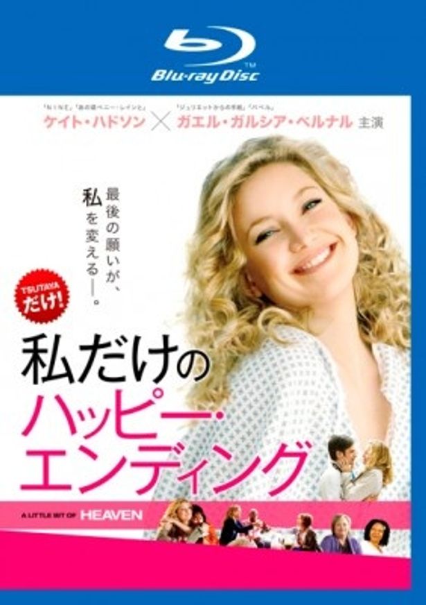 『私だけのハッピー・エンディング』BD＆DVDレンタルはTSUTAYA限定！