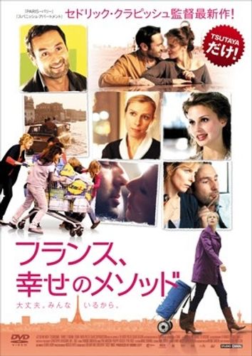 優しくて暖かいフレンチシネマ『フランス、幸せのメソッド』DVDが6月15日よりTSUTAYAで限定レンタル開始！