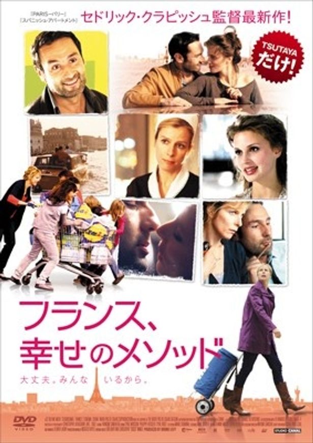 『フランス、幸せのメソッド』DVDレンタルはTSUTAYA限定