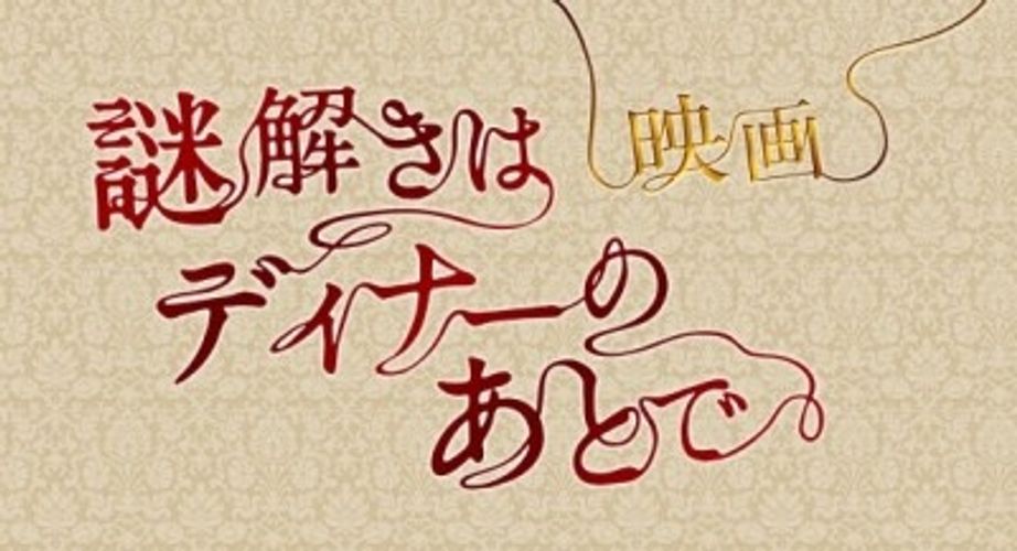 櫻井翔×北川景子出演「謎解きはディナーのあとで」が映画化決定 