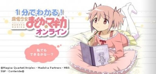 「1分でわかる！魔法少女まどか☆マギカ オンライン」などコンテンツも続々追加中