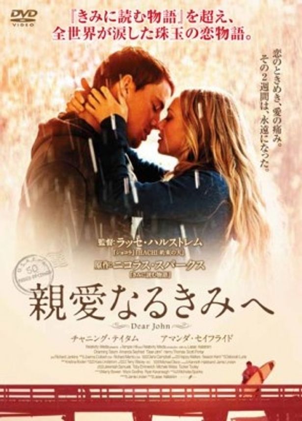 『親愛なるきみへ』 のDVDは390円で発売中