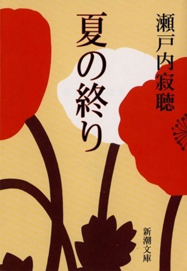 瀬戸内寂聴の「夏の終り」(新潮文庫)