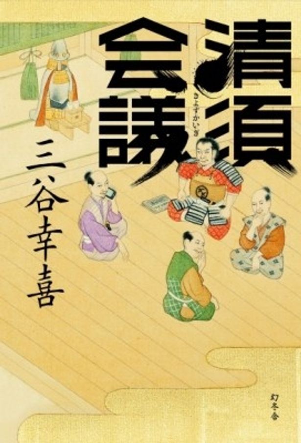 【写真を見る】映画の原作となる三谷幸喜の小説「清洲会議」は6月26日(水)発売