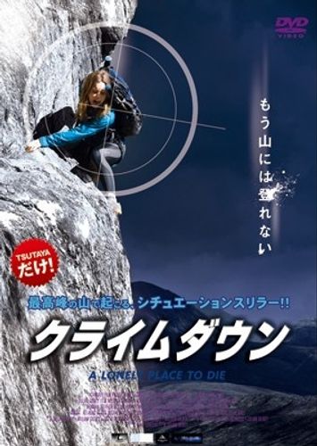 『英国王のスピーチ』の制作総指揮者が挑む、山岳クライム・サスペンス『クライムダウン』DVDが7月27日よりTSUTAYAで限定レンタル＆DVDセル開始