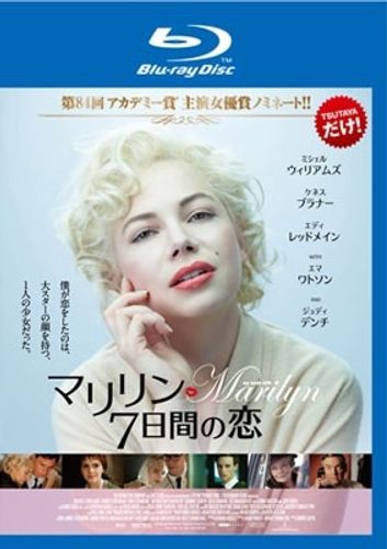 マリリン・モンローの恋の秘話『マリリン　7日間の恋』のBlu-ray＆DVDが8月3日よりTSUTAYA限定でレンタル開始！
