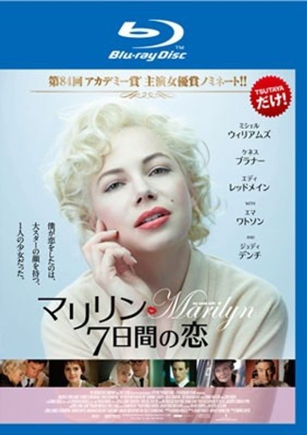 『マリリン　7日間の恋』Blu-ray＆DVDレンタルはTSUTAYA限定！