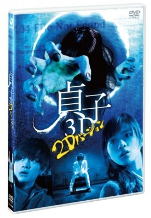 『貞子3D』2DバージョンDVDは3990円