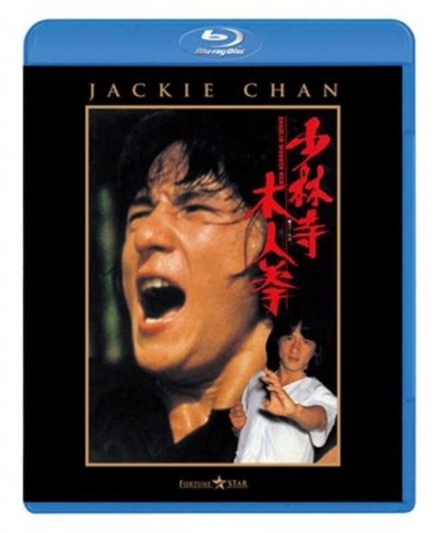 ジャッキー初期の名作『少林寺木人拳』