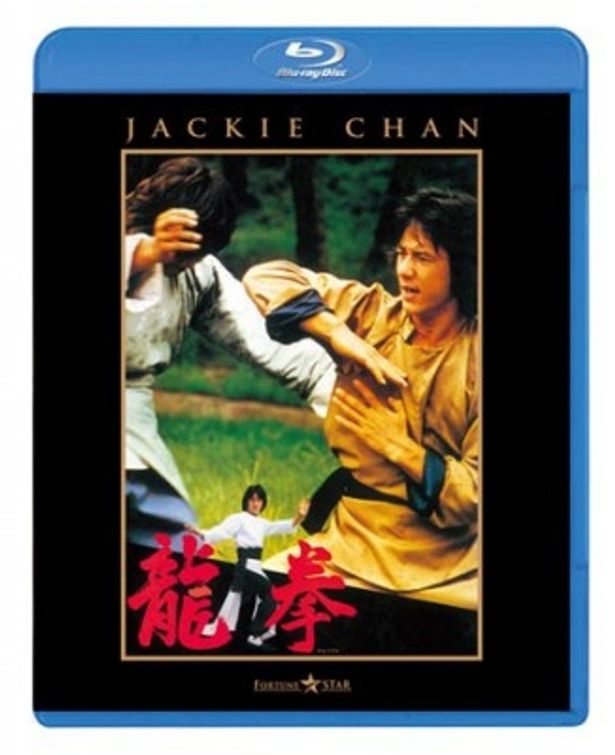『龍拳』は真田広之主演の『忍者武芸帳 百地三太夫』(80)と同時上映された