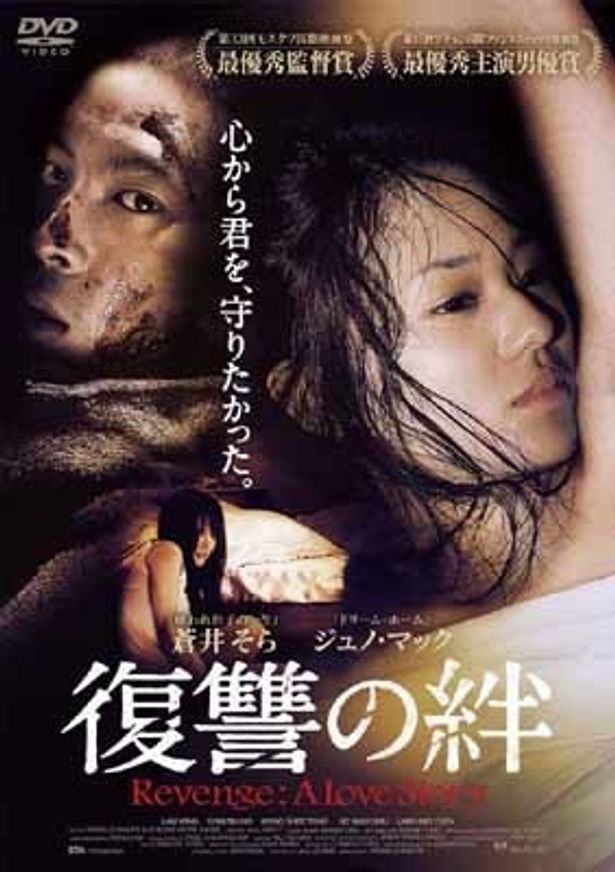 『復讐の絆 Revenge： A Love Story』DVDは9月5日(水)より発売