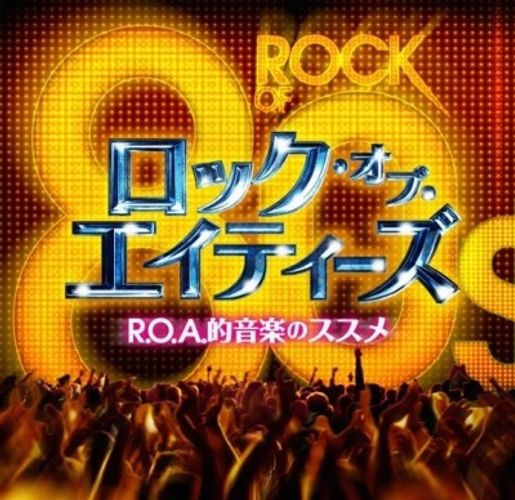 『ロック・オブ・エイジズ』登場楽曲オリジナル​アーティストによるコンピCDが発売！