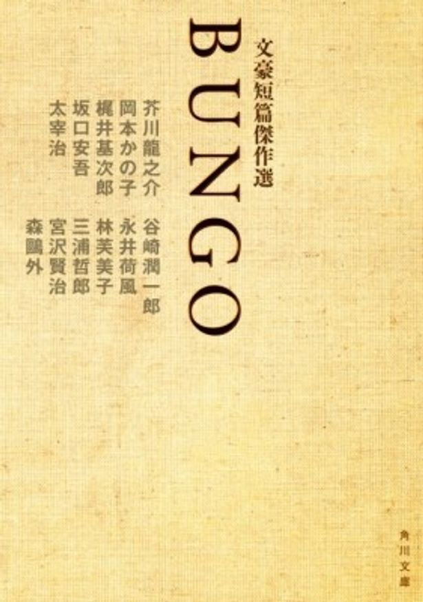 6作品の短編小説を収めた原案本「BUNGO」