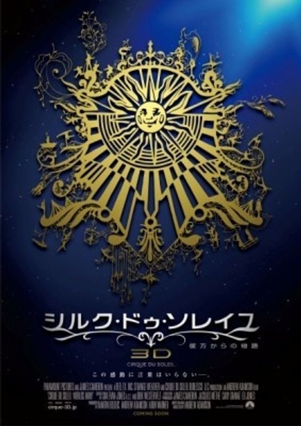 第25回東京国際映画祭の公式オープニング作品は『シルク・ドゥ・ソレイユ3D 彼方からの物語』