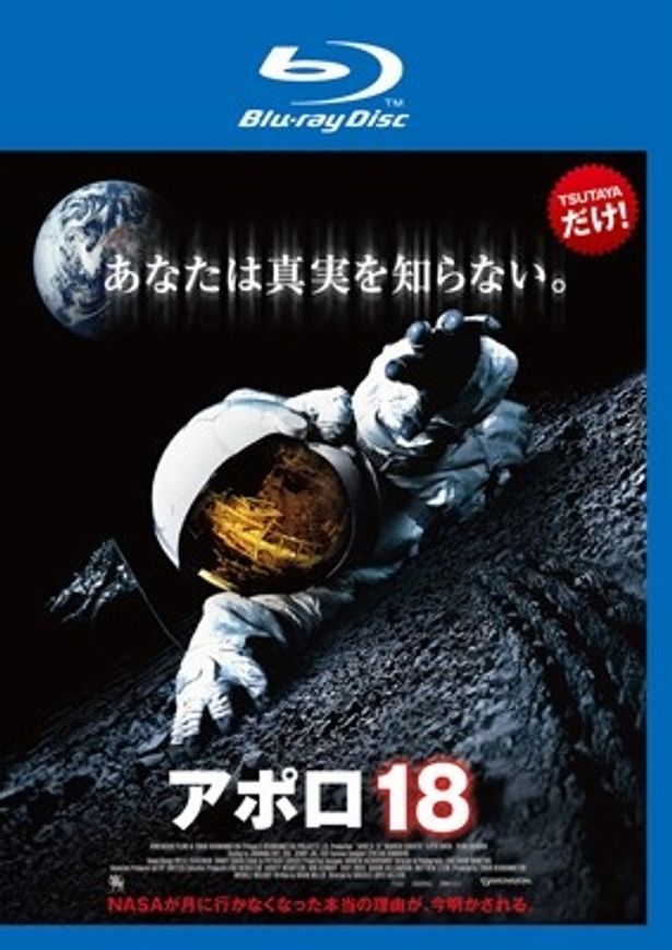 『アポロ18』Blu-ray＆DVDのレンタルはTSUTAYA限定