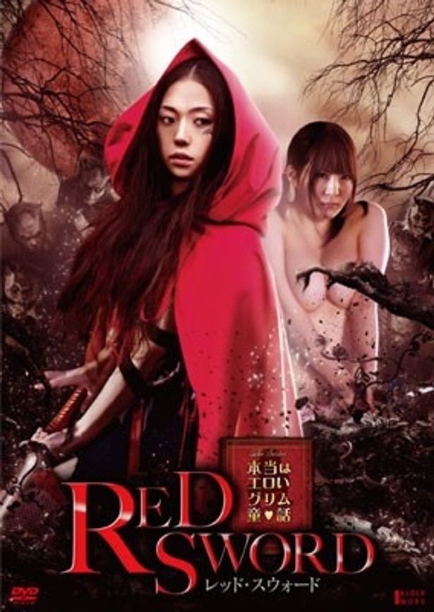 DVD「本当はエロいグリム童話 RED SWORD レッド・スウォード」(3990円)