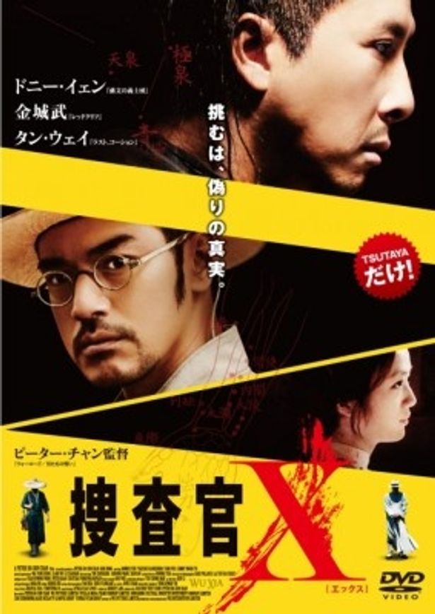 『捜査官X』Blu-ray＆DVDのレンタルは10月12日(金)よりTSUTAYA独占でスタート