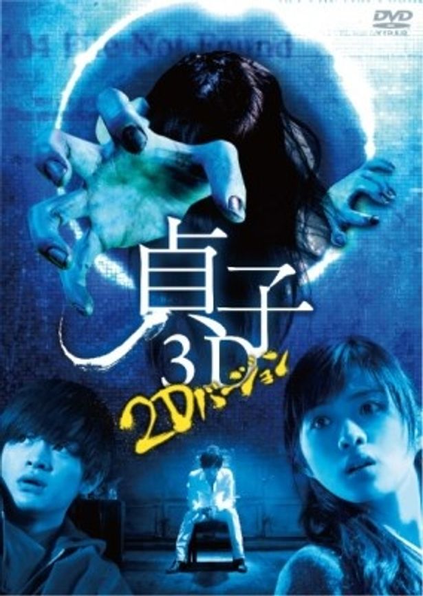 【写真を見る】『貞子3D』2DバージョンのDVDは10月3日(水)よりレンタル開始
