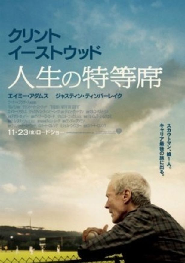 【写真を見る】第25回東京国際映画祭の公式クロージング作品に選出された『人生の特等席』
