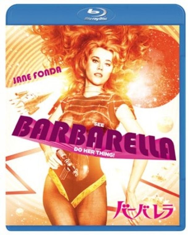 今回初Blu-ray化の『バーバレラ』は2500円(税込)で11月22日(木)発売