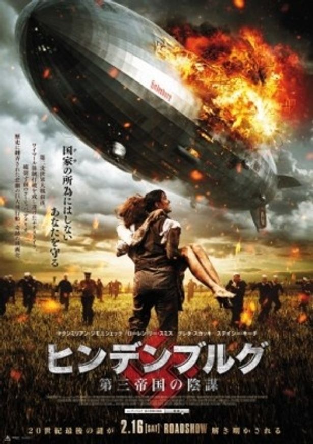 『ヒンデンブルグ 第三帝国の陰謀』は2013年2月16日(土)より全国順次公開