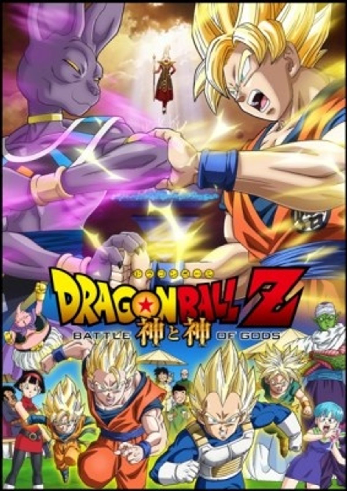 ドラゴンボールZ 神と神』ポスタービジュアルが公開！今度の敵は破壊神