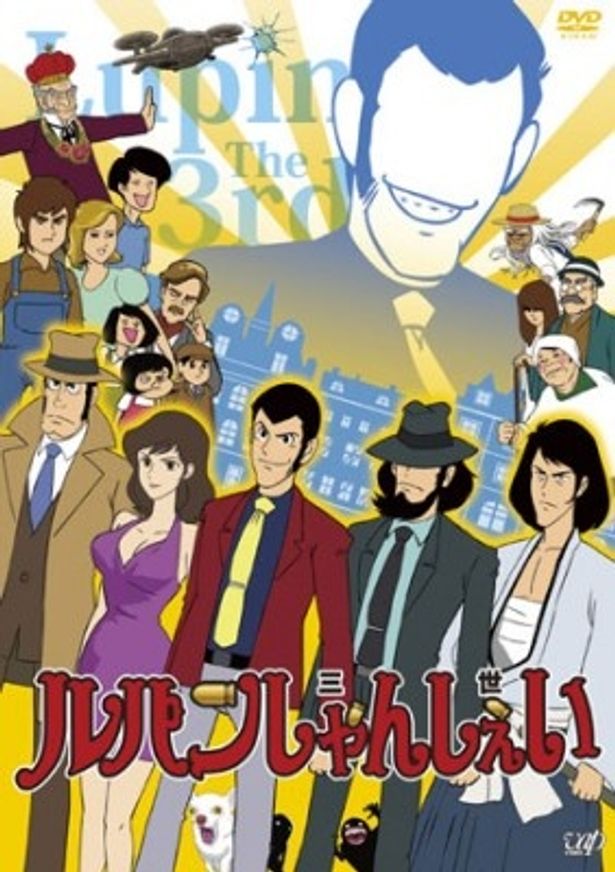 「ルパンしゃんしぇい」DVDは2940円、BDは3990円で12月19日(水)に発売